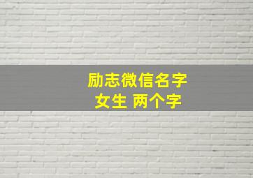 励志微信名字 女生 两个字